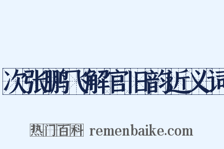 次张鹏飞解官旧韵近义词是什么意思的图片